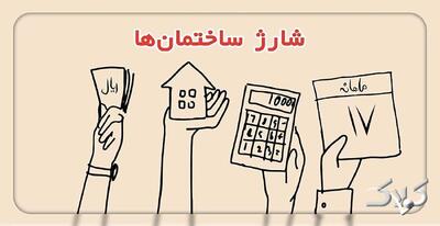  واژه جایگزین «شارژ ساختمان» اعلام شد/ فرهنگستان زبان فارسی: بگویید سهمانه - مجله اینترنتی کولاک