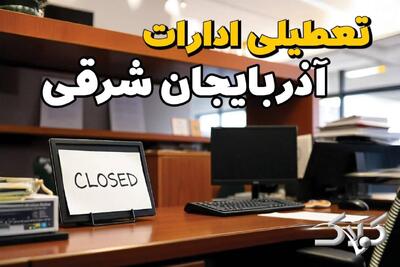  نحوه فعالیت ادارات آذربایجان شرقی دوشنبه ۱۵ دی ۱۴۰۴ / ادارات تبریز تعطیل شد؟ - مجله اینترنتی کولاک