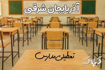  تعطیلی مدارس آذربایجان شرقی دوشنبه ۱۵ دی ۱۴۰۴ / مدارس تبریز تعطیل شد؟ - مجله اینترنتی کولاک