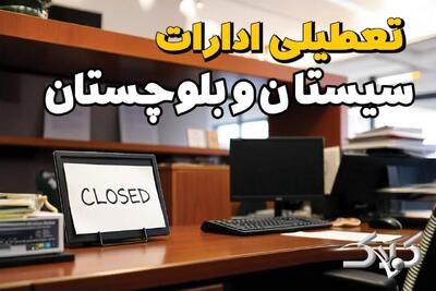  نحوه فعالیت ادارات سیستان و بلوچستان دوشنبه ۱۵ دی ۱۴۰۴ / ادارات زاهدان تعطیل شد؟ - مجله اینترنتی کولاک