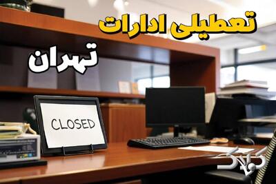  نحوه فعالیت ادارات تهران دوشنبه ۱۵ دی ۱۴۰۴ / ادارات تهران تعطیل شد؟ - مجله اینترنتی کولاک