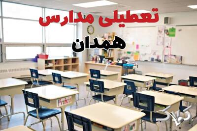  تعطیلی مدارس همدان دوشنبه ۱۵ دی ۱۴۰۴ / مدارس همدان تعطیل شد؟ - مجله اینترنتی کولاک