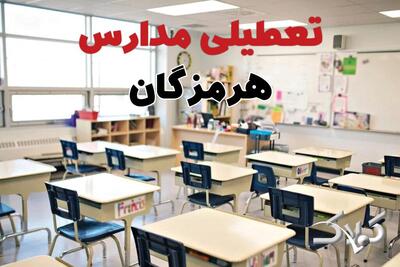  تعطیلی مدارس هرمزگان دوشنبه ۱۵ دی ۱۴۰۴ / مدارس بندرعباس تعطیل شد؟ - مجله اینترنتی کولاک