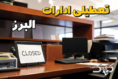  نحوه فعالیت ادارات البرز دوشنبه ۱۵ دی ۱۴۰۴ / ادارات کرج تعطیل شد؟ - مجله اینترنتی کولاک
