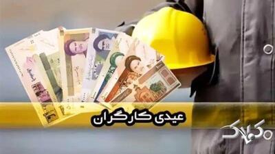  عیدی ۱۴۰۵ کارگران نهایی شد/ مبلغ و زمان واریز عیدی اعلام شد + جدول - مجله اینترنتی کولاک