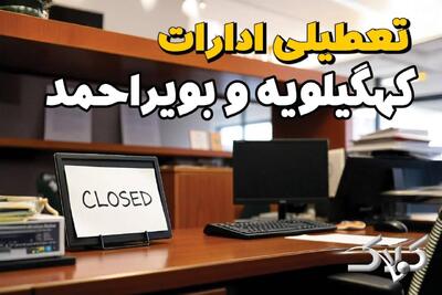  نحوه فعالیت ادارات کهگیلویه و بویراحمد دوشنبه ۱۵ دی ۱۴۰۴ / ادارات یاسوج تعطیل شد؟ - مجله اینترنتی کولاک