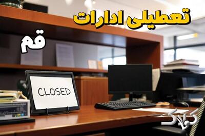  نحوه فعالیت ادارات قم دوشنبه ۱۵ دی ۱۴۰۴ / ادارات قم تعطیل شد؟ - مجله اینترنتی کولاک