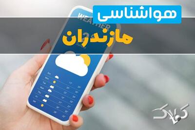 وضعیت آب و هوای مازندران فردا / پیش بینی هواشناسی ساری ۱۵ دی ۱۴۰۴ - مجله اینترنتی کولاک