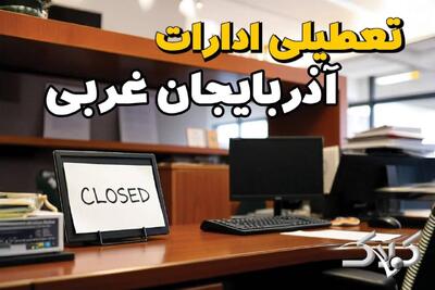  نحوه فعالیت ادارات آذربایجان غربی دوشنبه ۱۵ دی ۱۴۰۴ / ادارات ارومیه تعطیل شد؟ - مجله اینترنتی کولاک