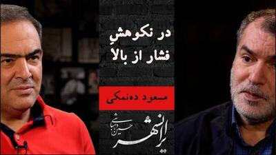 هم‌نوایی ارجمندِ دهباشی و ده‌نمکی درباره ایران/ در دنیای «شفرونی» ها تو «ایرانشهر»‌ی باش! +عکس و فیلم