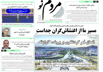  صفحه اول روزنامه های زنجان ۱۴ دی ۱۴۰۴