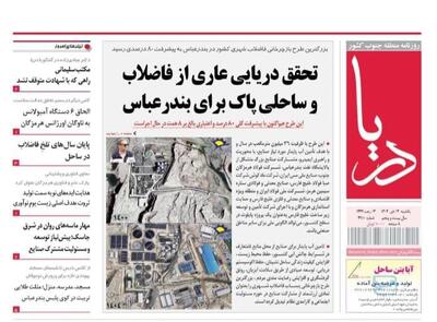  صفحه نخست روزنامه های هرمزگان روز یکشنبه ۱۴ دی‌ماه