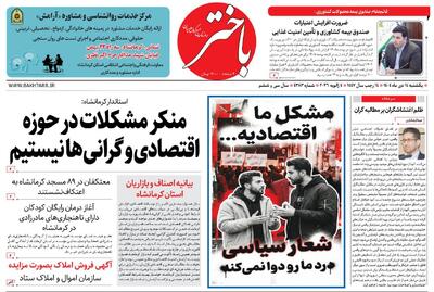  صفحه اول روزنامه‌های کرمانشاه پنجشنبه چهاردهم دی ماه