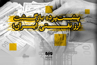  پشت‌پرده بازگشت ارز نفتی ایران؛ آیا می‌توان از اقتصاد تراستی عبور کرد؟