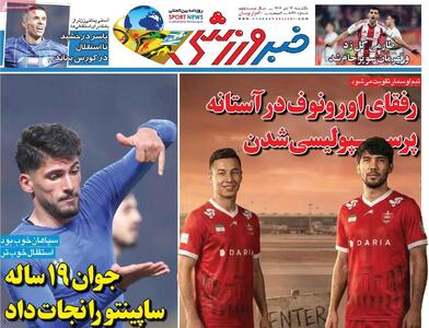  روزنامه‌های ورزشی یکشنبه ۱۴ دی ۱۴۰۴