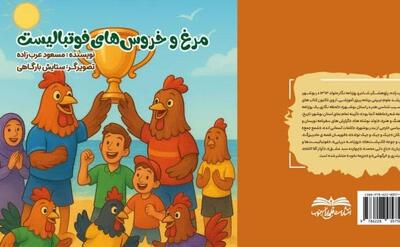  کتاب «مرغ و خروس‌های فوتبالیست»  در بوشهر منتشر شد
