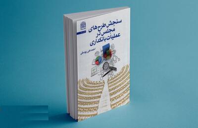  نقد مجلس بر عملیات بانکداری و نقدینگی کتاب شد