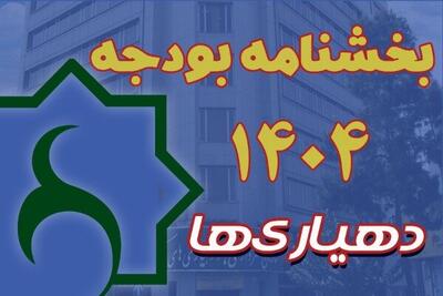  بخشنامه بودجه سال ۱۴۰۵ دهیاری‌ها ابلاغ شد