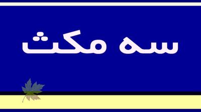 میگنا - قانون سه مکث چیست ؟