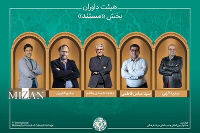  اسامی آثار راه‌یافته به بخش «مستند» جشنواره میراث‌فرهنگی اعلام شد/ معرفی هیئت داوران