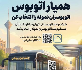  انتخاب «راننده نمونه» اتوبوس‌های تهران با رأی مستقیم مردم