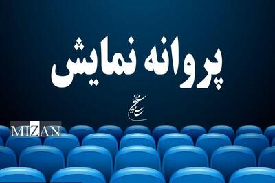  ۴ فیلم سینمایی پروانه نمایش گرفتند