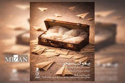  نمایش «به وقت سحر» در تماشاخانه مهر روی صحنه می‌رود