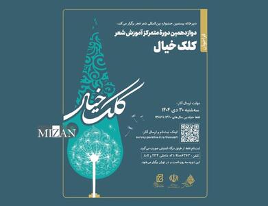  فراخوان دوازدهمین دوره آموزش شعر «کلک خیال» منتشر شد