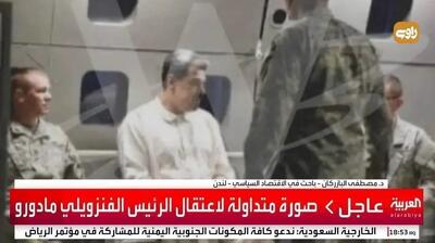 تصویر العربیه از مادورو بعد از بازداشت توسط نیروهای آمریکایی + ببینید