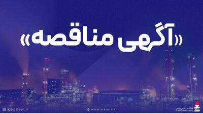  فراخوان عمومی شناسایی پیمانکار و دعوت به مناقصه شماره ۱۲۰۷