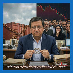  آیا عبدالناصر همتی می‌تواند گره کور اقتصاد ایران را باز کند؟ مأموریت دشوار بانک مرکزی در میدان تحریم، تورم و بی‌اعتمادی