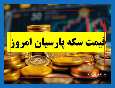راز رشد شگفت انگیز سکه پارسیان در بازار آشفته امروز فاش شد | قیمت سکه پارسیان امروز یکشنبه 14 دی 1404 + جدول قیمت