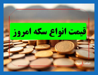 کدام سکه امروز سودآوری بیشتری برای سرمایه شما به همراه دارد؟ | قیمت انواع سکه امروز یکشنبه 14 دی 1404 + جدول قیمت