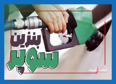 بازگشت قیمت بنزین سوپر به ۶۵۸۰۰ تومان؛ واکنش رانندگان و تبعات معیشتی چه خواهد بود؟