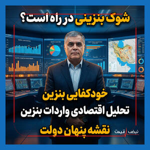 شوک بنزینی در راه است؟ نقشه پنهان دولت برای پایان واردات سوخت و بازتعریف خودکفایی انرژی