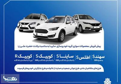 آغاز پیش‌فروش محصولات سایپا و پارس‌خودرو از امروز | نفت ما