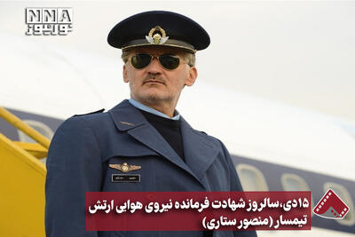  نورنما | 15دی، سالروز شهادت فرمانده نیروی هوایی ارتش تیمسار(منصور ستاری)