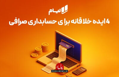 4 ایده خلاقانه برای حسابداری صرافی؛ ترفندهای پنهان حسابداری صرافی