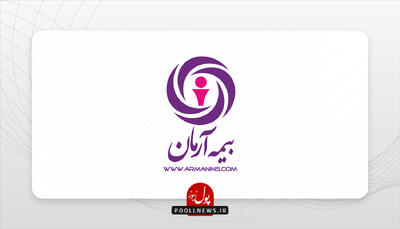  تأکید مدیرعامل بیمه آرمان بر ارتقای عملکرد و رضایتمندی بیمه‌گذاران