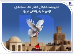  تداوم نهضت نیکوکاری کارکنان بانک صادرات ایران