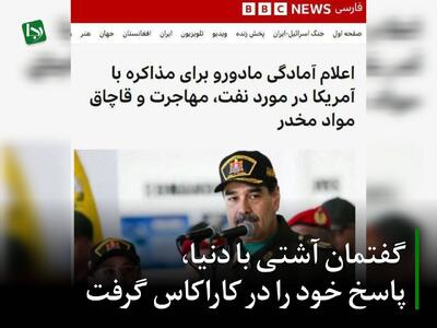 درس عبرتی برای کاسبان مذاکره/ گفتمان آشتی با دنیا، پاسخ خود را در کاراکاس گرفت