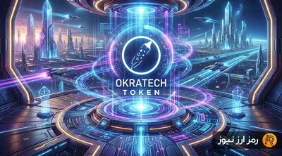 ارز دیجیتال اوکراتک توکن (Okratech Token) چیست؟ معرفی توکن ORT
