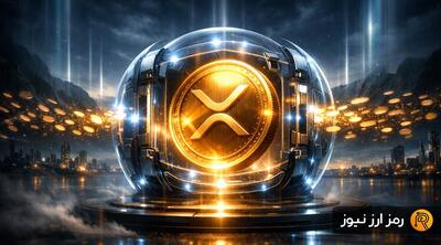 ۵۰۰ میلیون ریپل تا سال ۲۰۲۸ قفل شد! سیگنالی برای آغاز موج صعودی جدید XRP؟