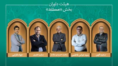 اسامی آثار راه یافته به بخش «مستند» جشنواره میراث فرهنگی اعلام شد/ معرفی هیئت داوران