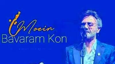  دانلود آهنگ معین / به نام باورم کن