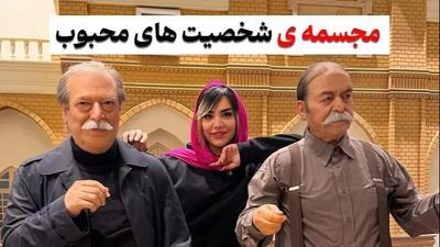  واقعی ترین مجسمه هنرمندان و مشاهیر ایرانی که ندیده اید! / از خسرو شکیبایی تا پروفسور سمیعی و ایرج طهماسب و...