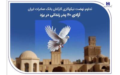  تداوم نهضت نیکوکاری کارکنان بانک صادرات ایران؛ آزادی ۲۰ پدر زندانی در یزد