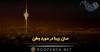 متن زیبا در مورد وطن { جملات احساسی درباره وطن و ایران }
