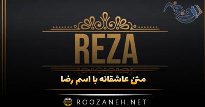  متن عاشقانه با اسم رضا 💛 | جملات بسیار زیبای عاشقانه برای عشقم رضا جان