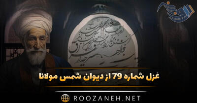  غزل شماره ۷۹ از دیوان شمس مولانا؛ ای خواجه نمی‌بینی این روز قیامت را ...